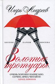 Золотые тротуары