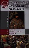 Царь Алексей Михайлович - 0