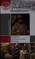 Царь Алексей Михайлович