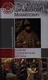 Царь Алексей Михайлович