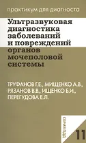 Ультразвуковая диагностика заболеваний и повреждений органов мочеполовой системы. Учебное пособие