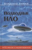 Подводные НЛО - 0