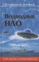 Подводные НЛО