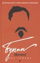 Бунин без глянца
