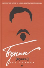 Бунин без глянца