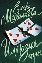 Иллюзия игры