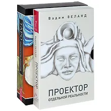 Проектор отдельной реальности. Таро пространства вариантов (комплкет из 2 книг + карты)