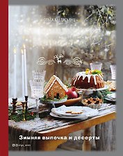 Готовим вместе Новый год