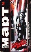 Март(м) Там,где обрывается жизнь - 0
