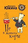 Не в жениха корм : роман - 0
