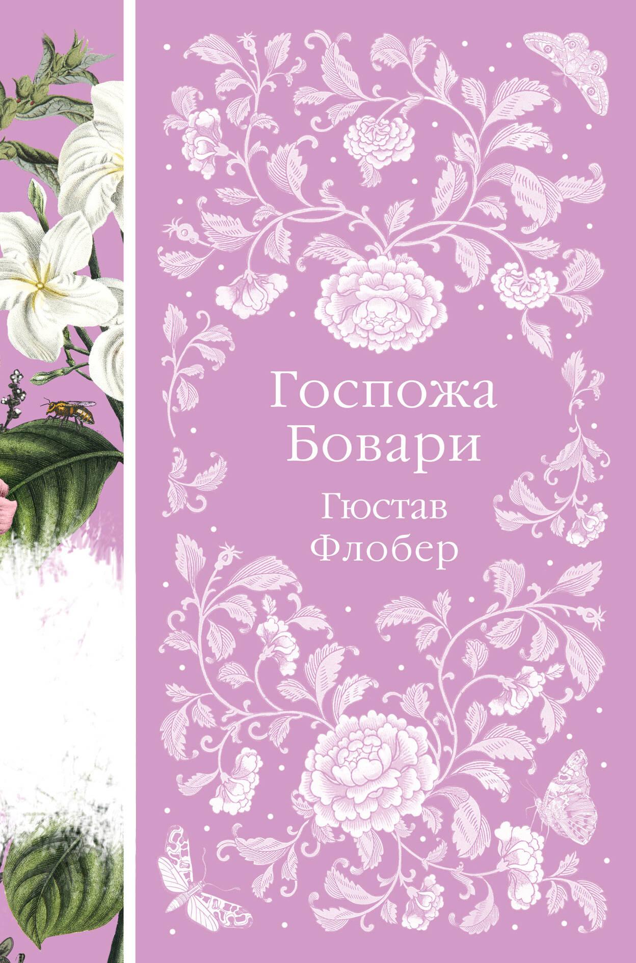 Обложка книги «Госпожа Бовари»