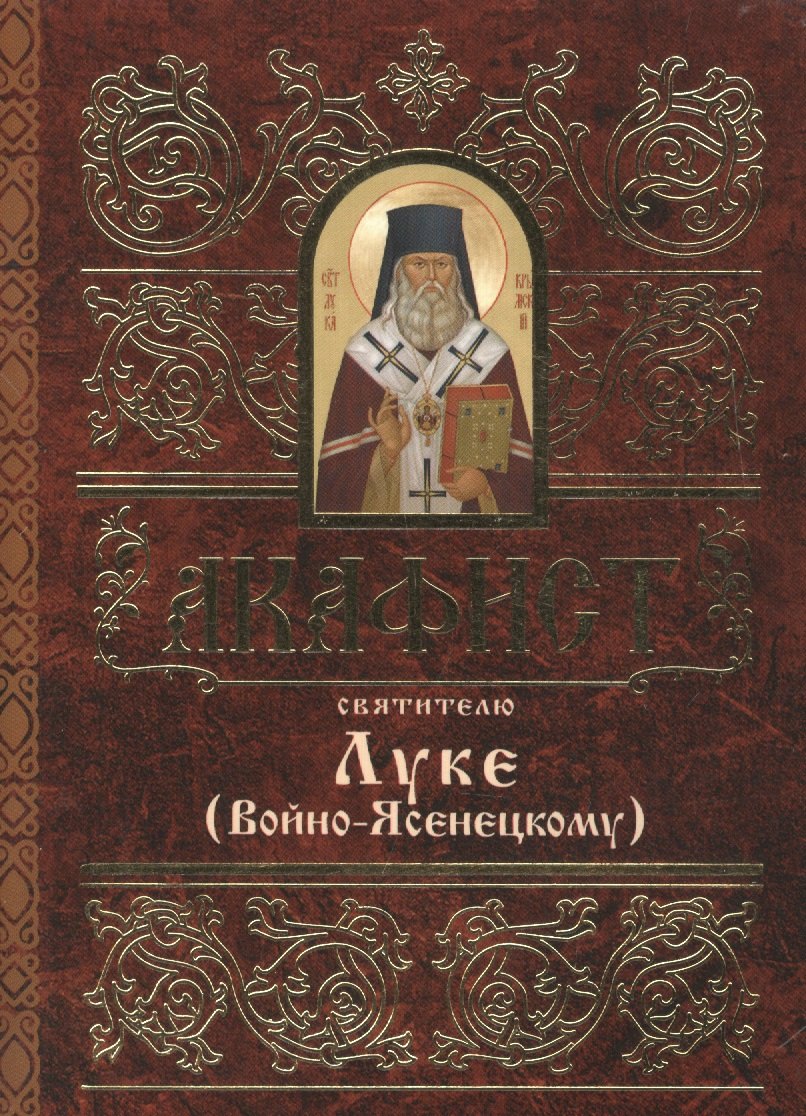 

Акафист святителю Луке (Войно-Ясенецкому)