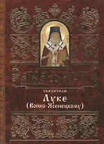 Акафист святителю Луке (Войно-Ясенецкому)