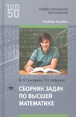 Сборник задач по высшей математике - 0