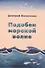 Подобен морской волне - 0