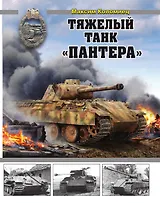 Тяжелый танк «Пантера»