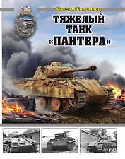 Тяжелый танк «Пантера»