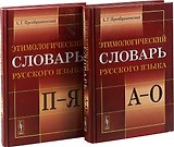 Этимологический словарь русского языка. (В двух книгах)