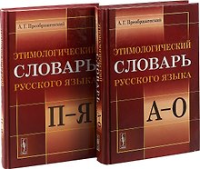 Этимологический словарь русского языка. (В двух книгах)