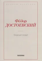 Бедные люди