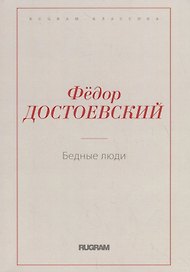Бедные люди
