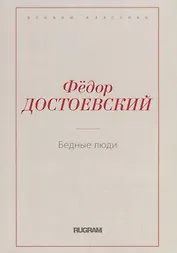 Бедные люди