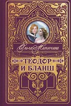 Теодор и Бланш