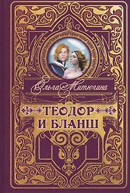 Теодор и Бланш