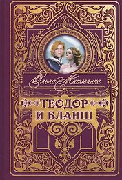 Теодор и Бланш