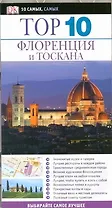 Топ 10. Флоренция и Тоскана