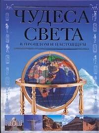 Чудеса света в прошлом и настоящем