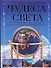 Чудеса света в прошлом и настоящем - 0