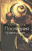 Последний праведник: роман