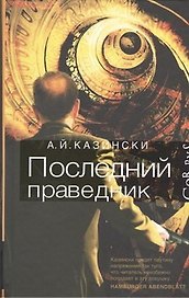 Последний праведник: роман