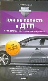 Автоюрист.Как не попасть в ДТП