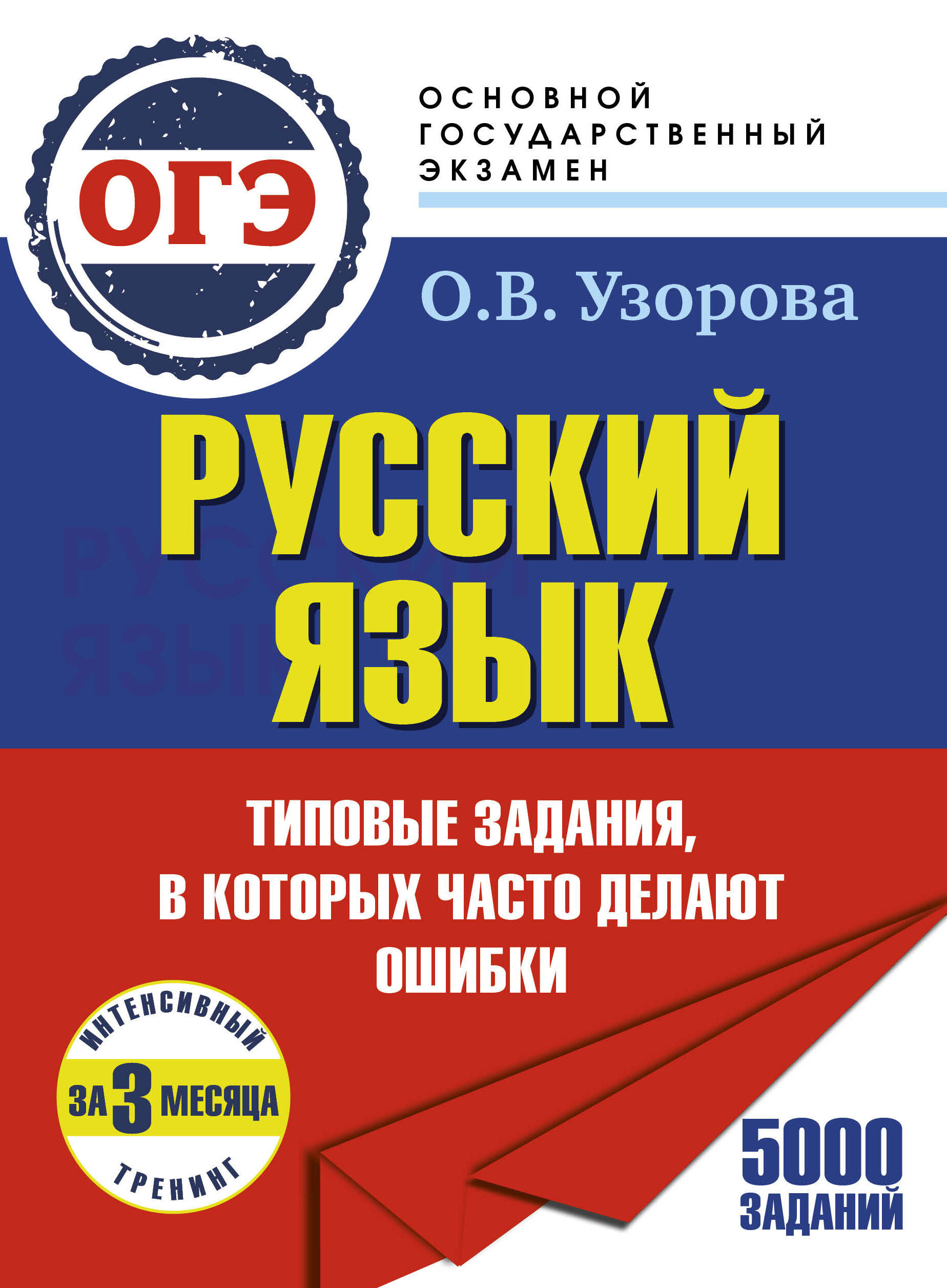 Обложка книги «ОГЭ. Интенсивный тренинг за 3 месяца.Типовые задания, в которых часто делают ошибки»