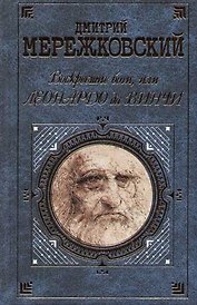 Воскресшие боги, или Леонардо да Винчи