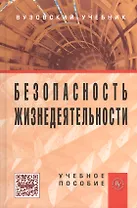 Безопасность жизнедеятельности: Учебное пособие