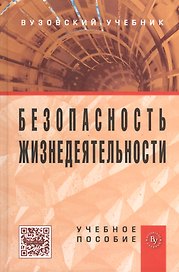 Безопасность жизнедеятельности: Учебное пособие