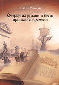 Очерки из жизни и быта прошлого времени - 0