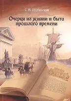 Очерки из жизни и быта прошлого времени