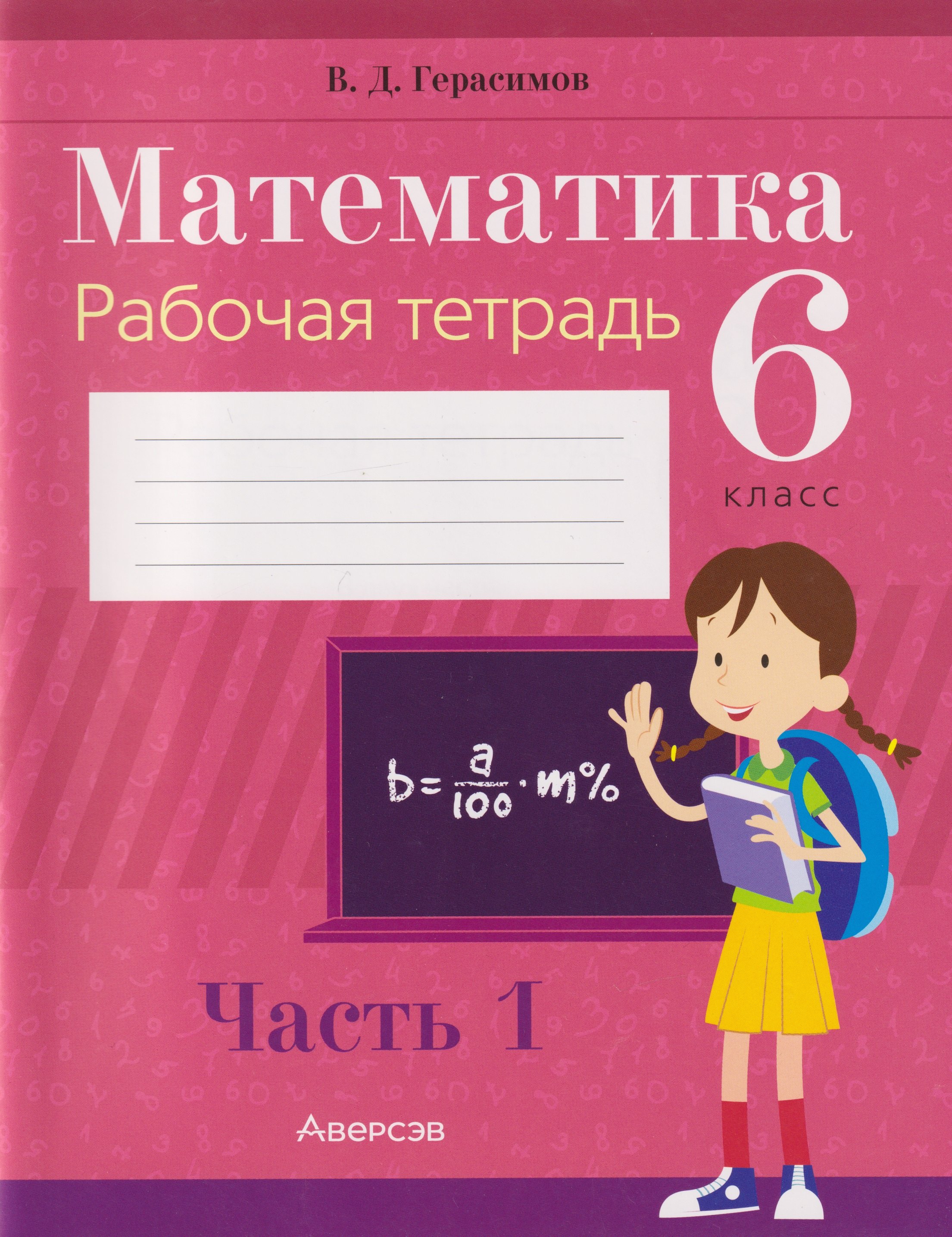 

Математика. 6 класс. Рабочая тетрадь. В 2-х частях. Часть 1