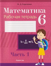 Математика. 6 класс. Рабочая тетрадь. В 2-х частях. Часть 1