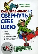 Как правильно не свернуть себе шею