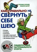 Как правильно не свернуть себе шею