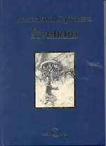 Капитанская дочка. Избранное