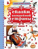 Сказки волшебной страны - 0