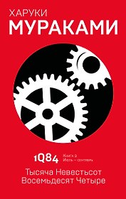 1Q84. Тысяча Невестьсот Восемьдесят Четыре. Кн. 2. Июль - сентябрь
