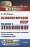 Названия народов СССР. Введение в этнонимику. Происхождение и история эволюции этнических имен на территории СССР - 0