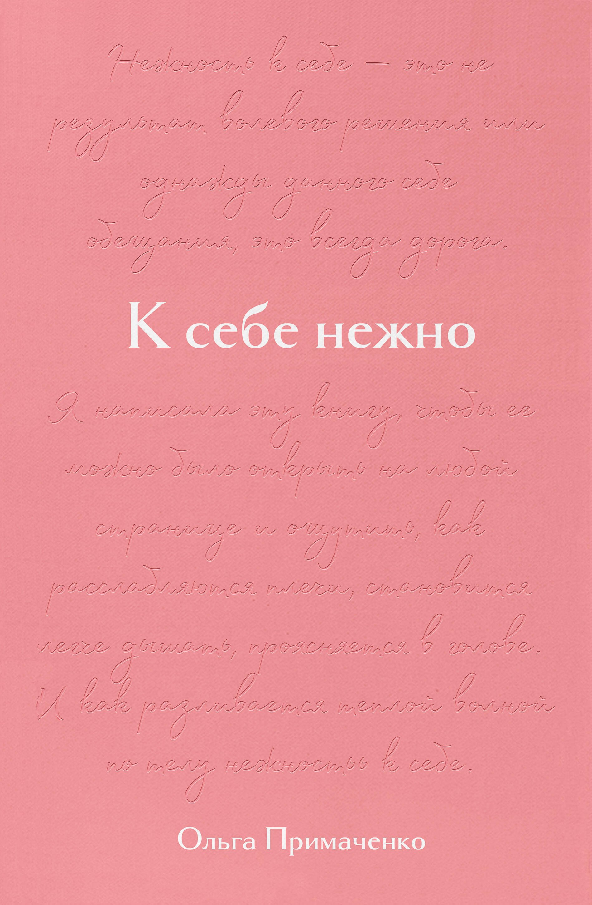 

К себе нежно. Подарочное издание